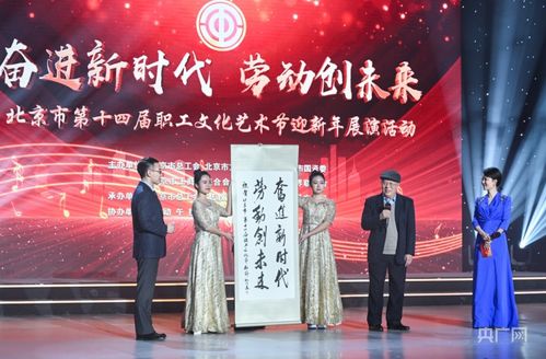 北京市第十四屆職工文化藝術(shù)節(jié)迎新年展演圓滿落幕，職工藝術(shù)風(fēng)采點亮歲末舞臺